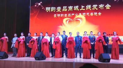 明韻壹品商城正式上線 傳統(tǒng)企業(yè)走上跨界發(fā)展之路