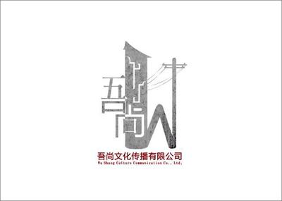 吾尚文化傳播 王喆與設(shè)計師家園，共筑吉田生活之美